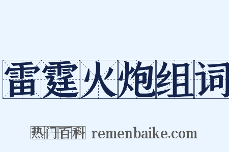 雷霆火炮组词是什么意思的图片